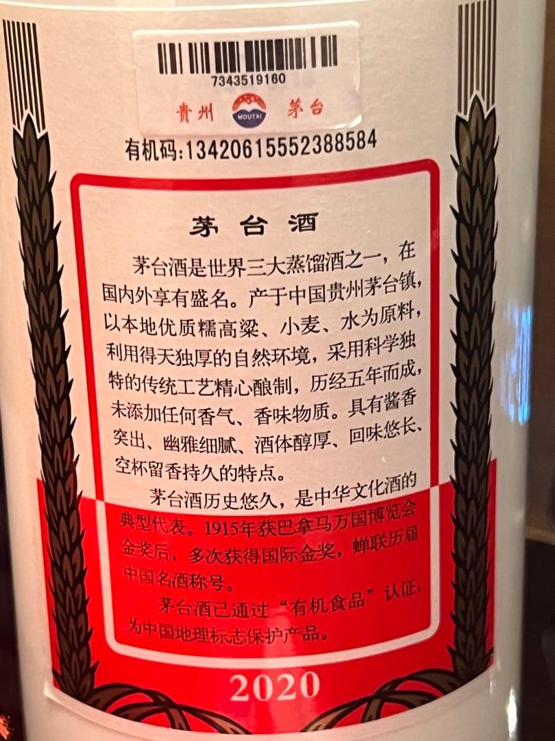 貴州茅台酒 Moutai 53% 500ml 2020年 箱付き 未開封