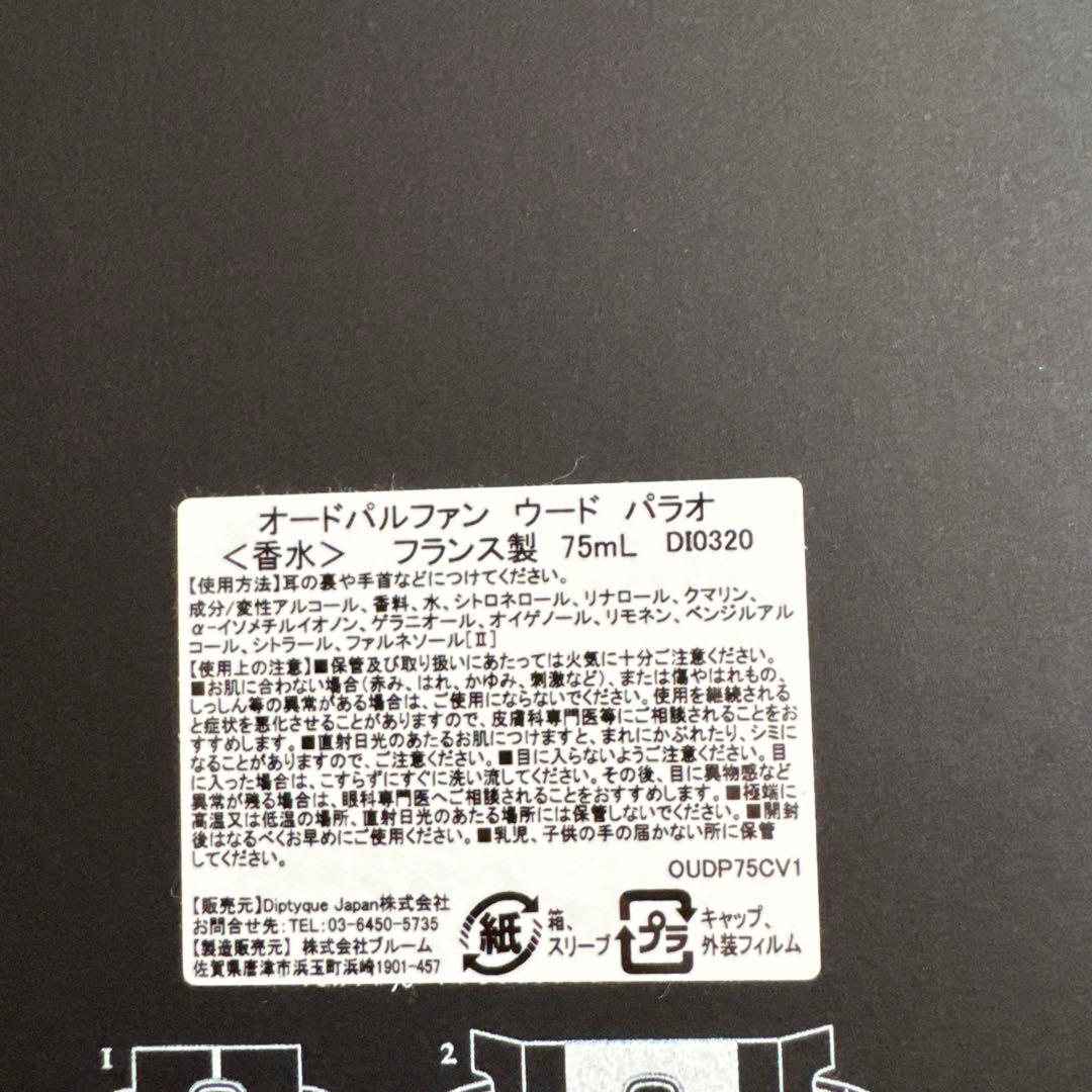 ディップティックウードパラオEDP 75ml