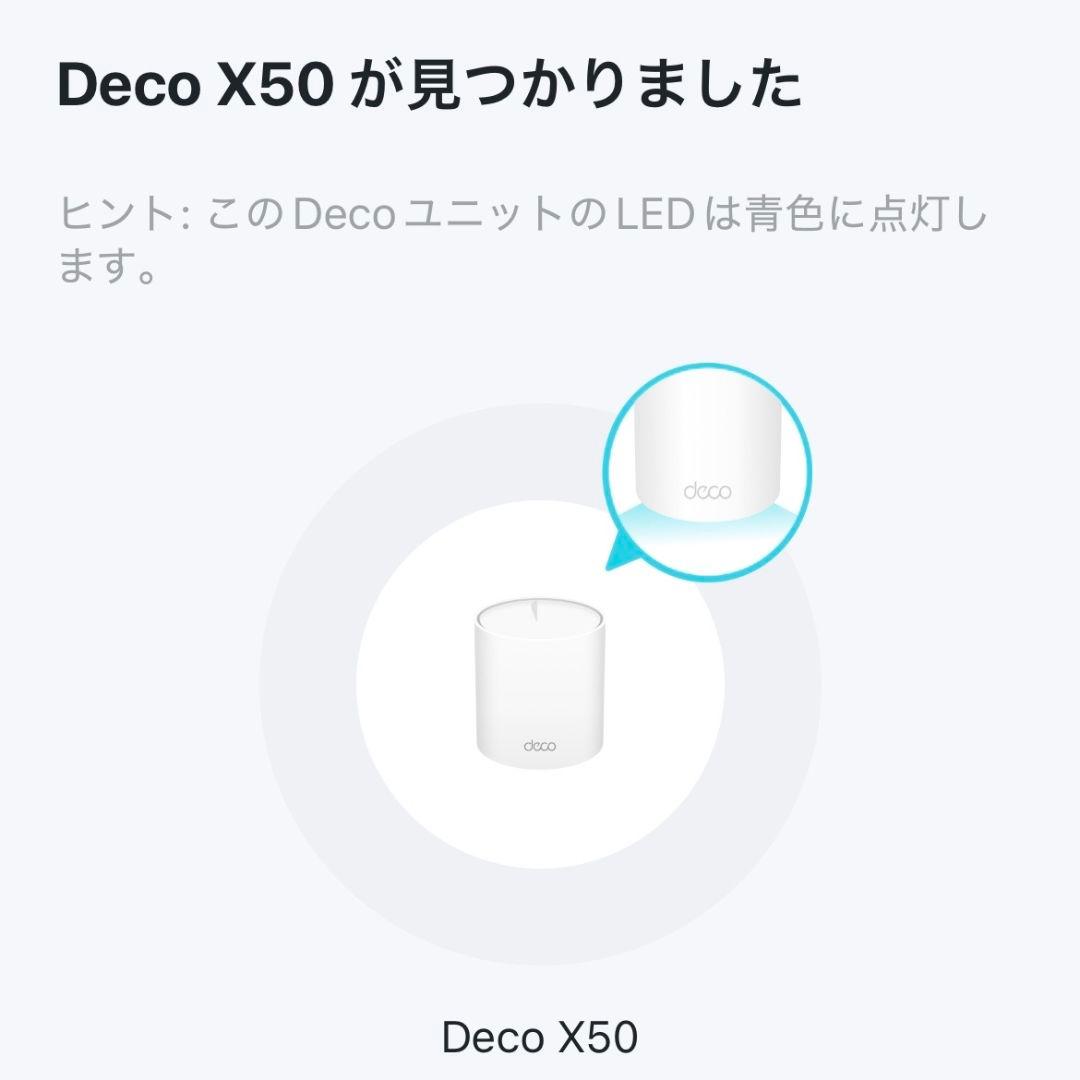 TP-Link Deco X50 2個セット メッシュWi-Fi 接続確認済