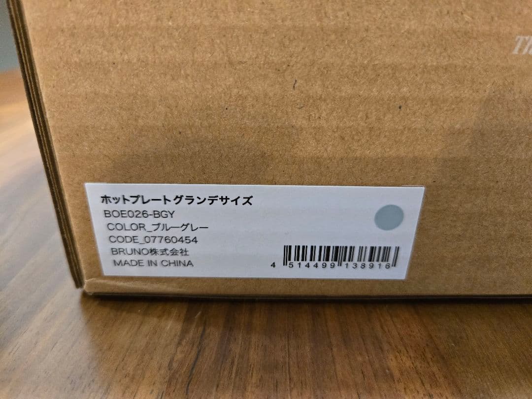 【新品未使用】BRUNO ホットプレート グランデサイズ　ブルーグレー