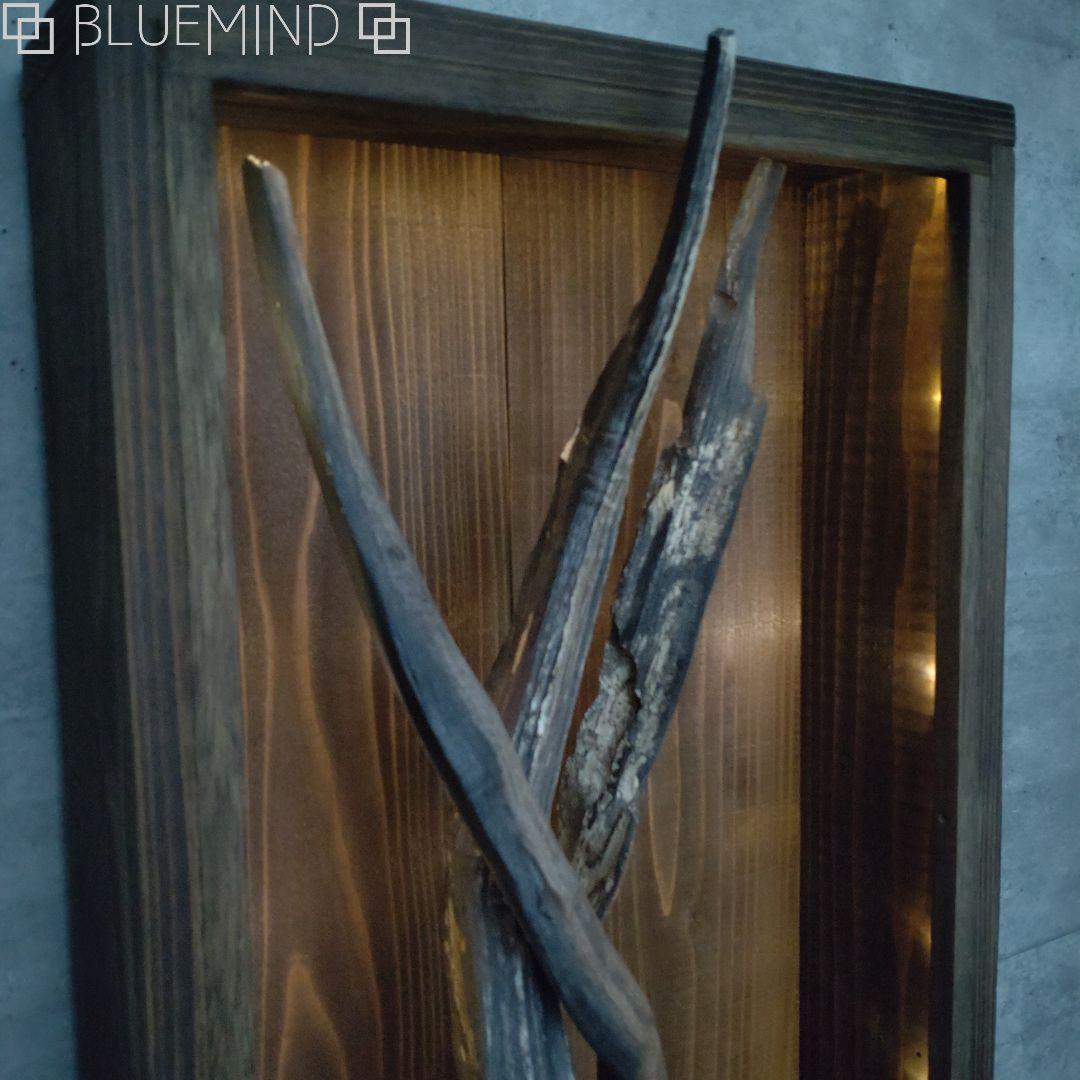 No.1229 黒流木の照明付きオブジェ 流木インテリア