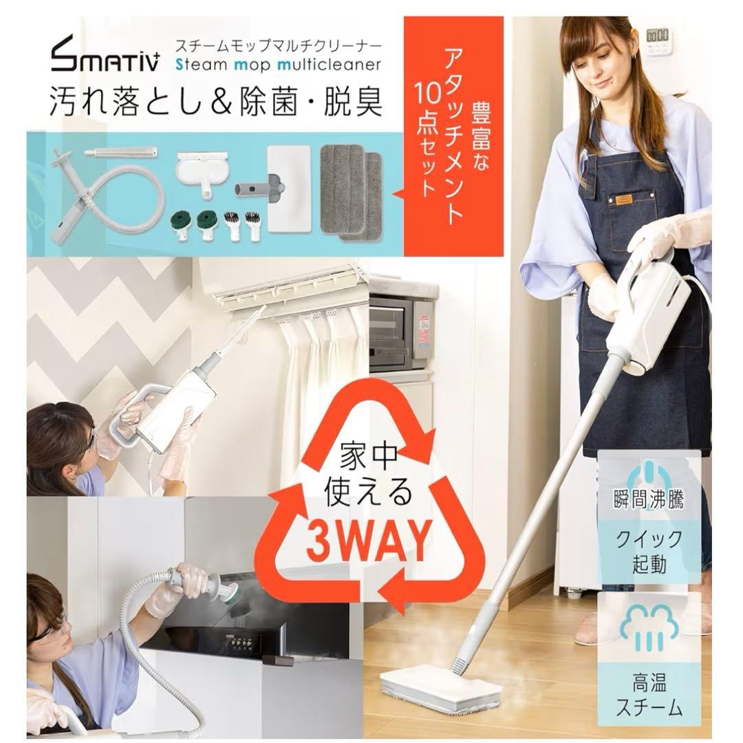 Smativ+ スチームモップマルチクリーナーLEHIMC700
