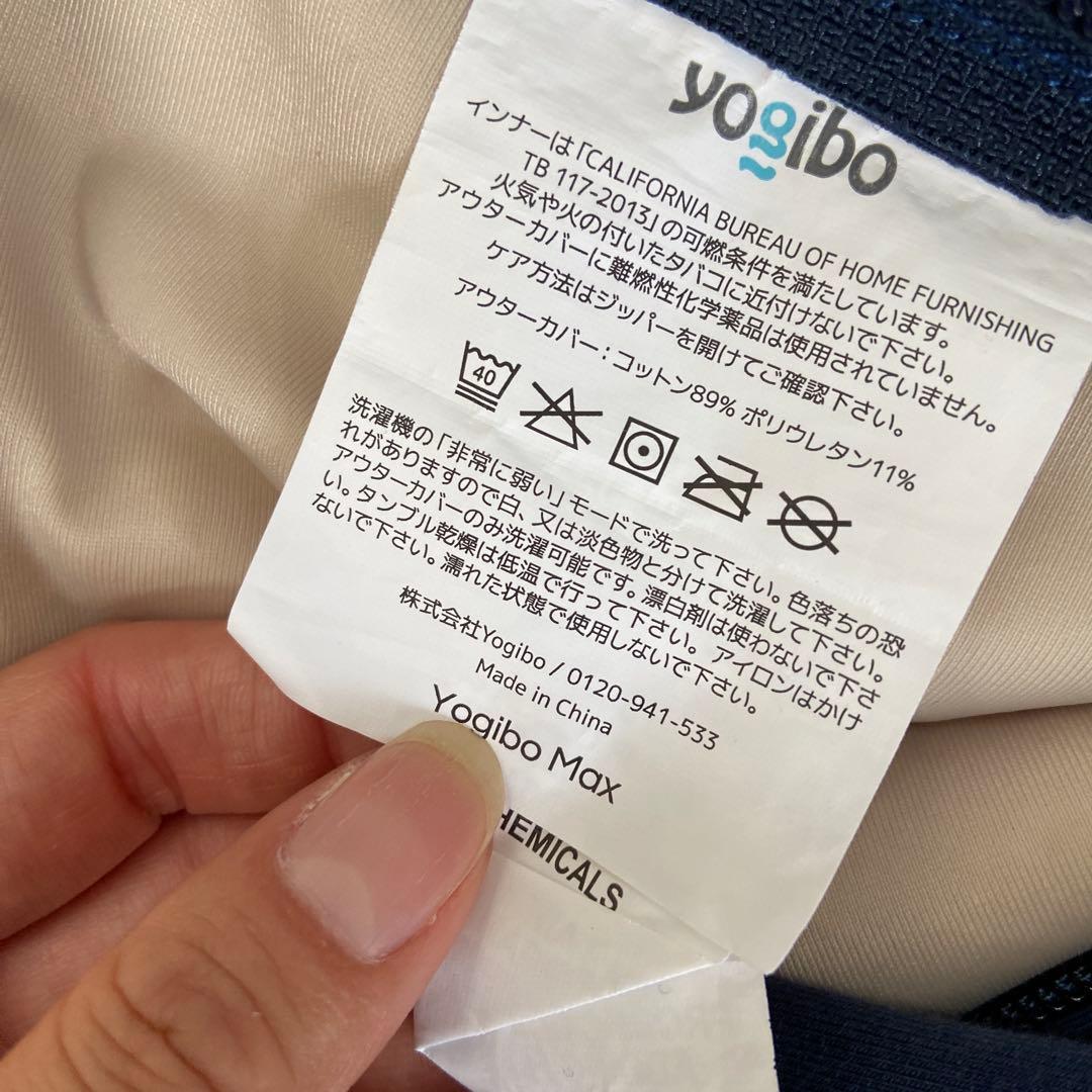 Yogibo Max ヨギボーマックス　ネイビー