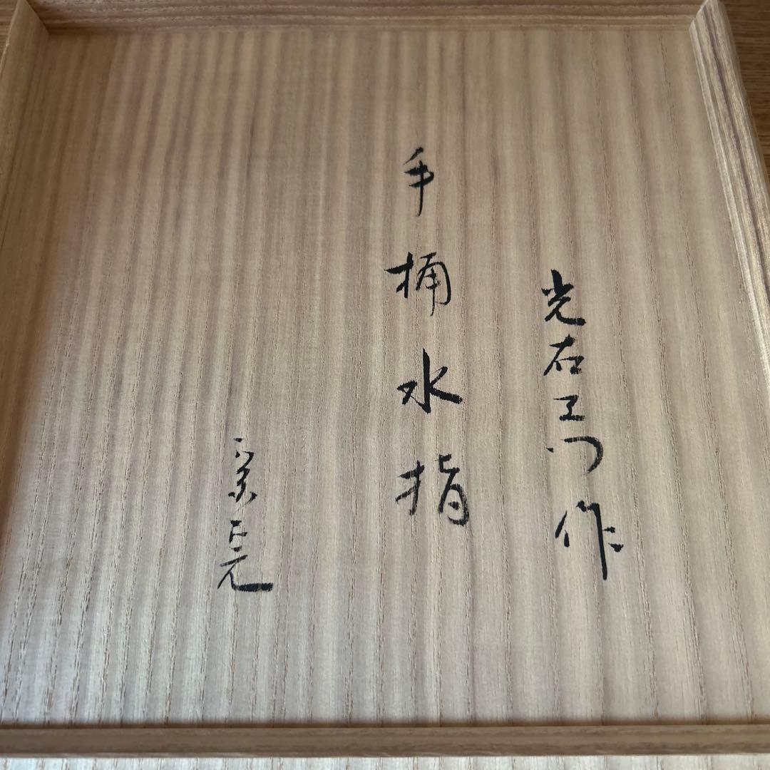 加藤光右衛門　手桶水指　堀内宗完　兼中斎　表千家　茶道具