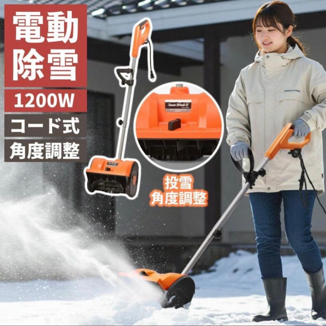 家庭用！電動除雪機 除雪器具 スコップ 手持ち式 コード式　折りたたみ 静音