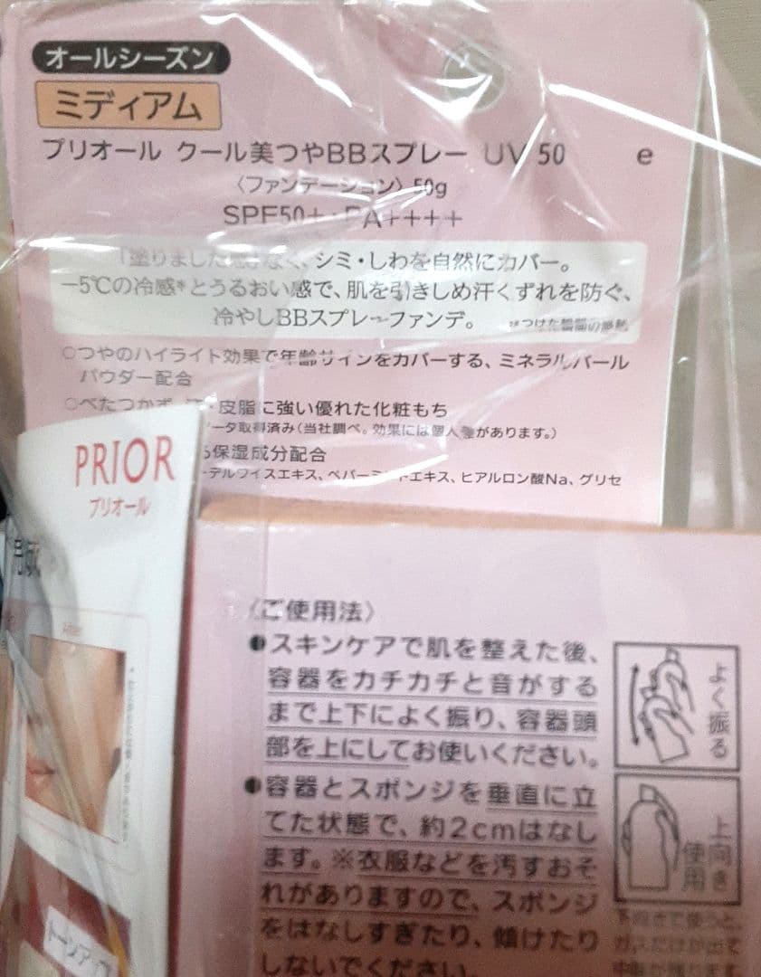 プリオール　クール美つやBBスプレー　UV50　 50g　ミディアム　2箱