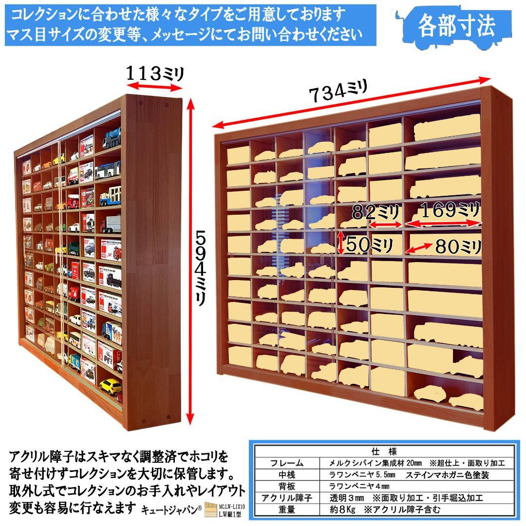 マホガニ色全塗装 トミカ１２０台 ロングトミカ２０台収納 アクリル障子付 日本製