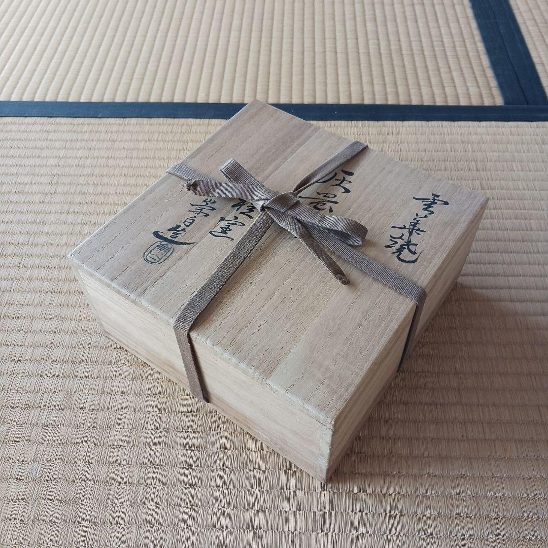 雲華灰器　炉　風炉　崇白　茶道具