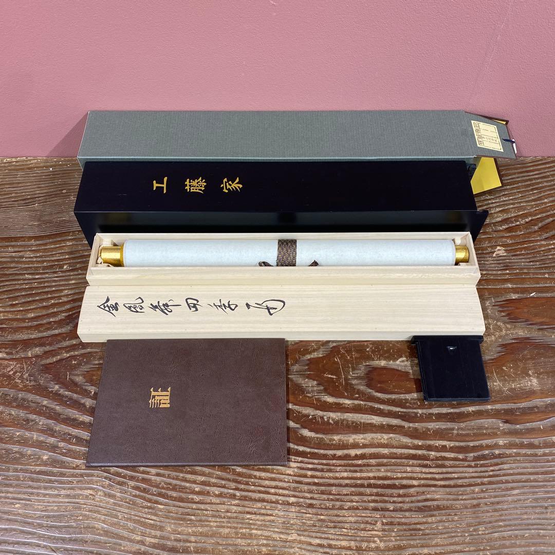 美品 掛け軸 有馬頼底作「金風舞四季」相国寺 共箱 保証書付 禅語 茶掛け