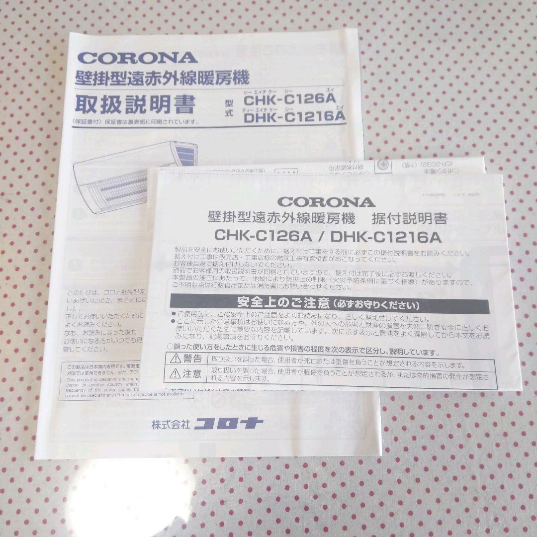 CORONA コロナ　壁掛型遠赤外線暖房機　CHK-C126A　2023年製