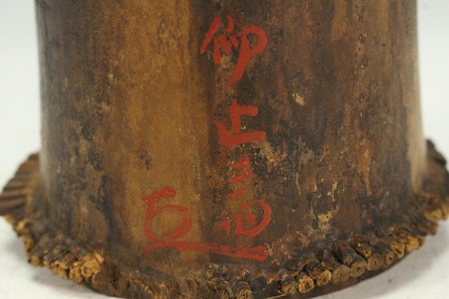 茶道具 竹花生 書付 時代物(K-XA872)