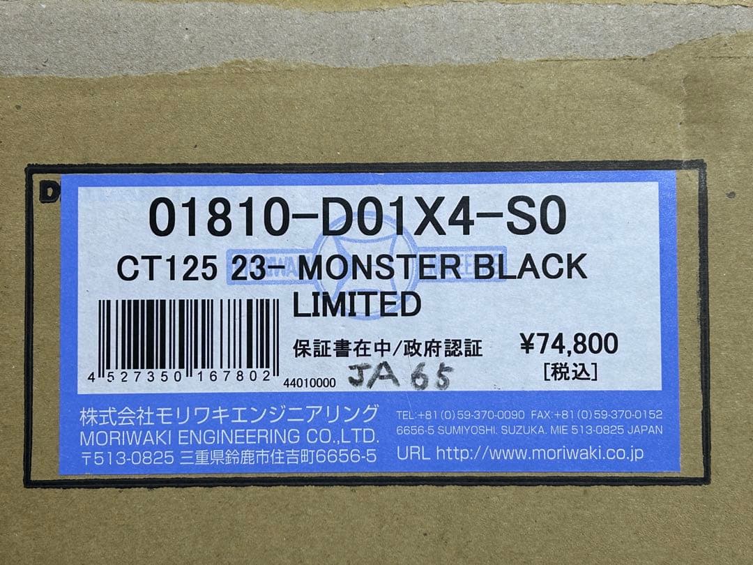 ハンターカブ用モリワキマフラー MONSTER Black Limited