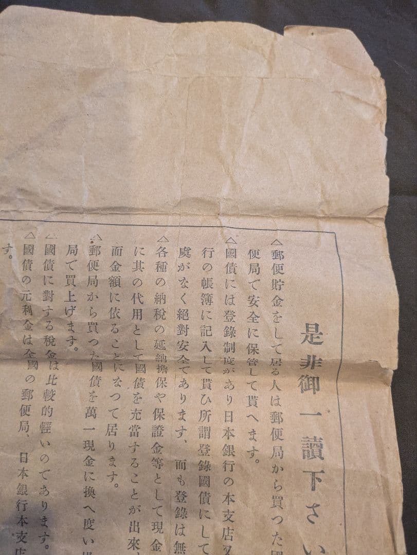 支那事変国債集金袋 支那事変発生時に発行された国債の郵便局の郵便袋 封筒 希少