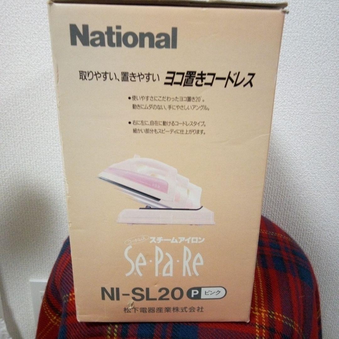 レトロ家電　National コードレスアイロン NI-SL20P　セパレ