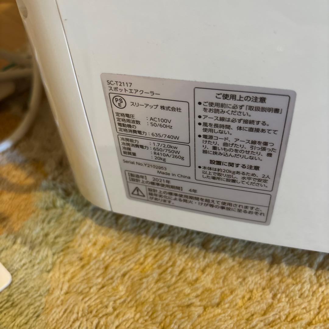 スリーアップ　スポットエアクーラー　SCT-2117