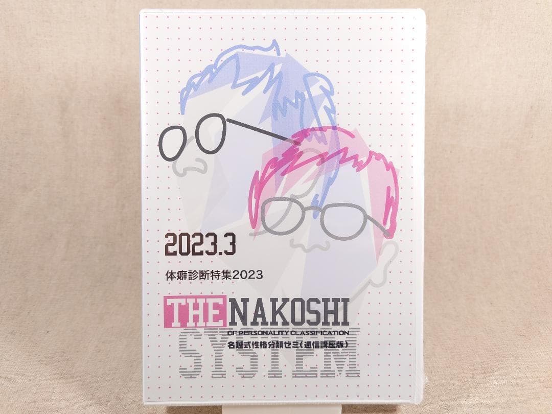 名越式性格分類ゼミ DVD 2023年1月～3月号、2024年1月～4月号