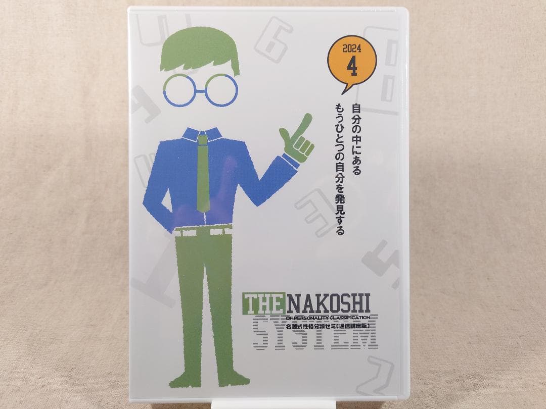 名越式性格分類ゼミ DVD 2023年1月～3月号、2024年1月～4月号