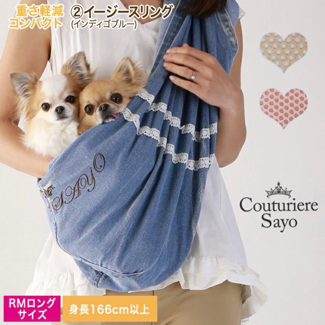 ルシアンエサヨ イージースリング インディゴ ＲＭロング【〜7kg】