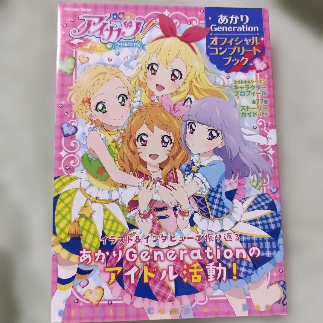 アイカツ オフィシャルコンプリートブック ステージビジュアルブック