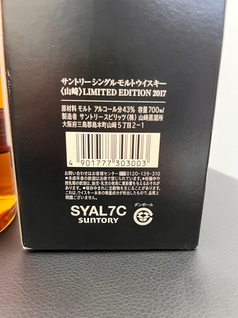 山崎シングルモルトウィスキーリミテッドエディション2017