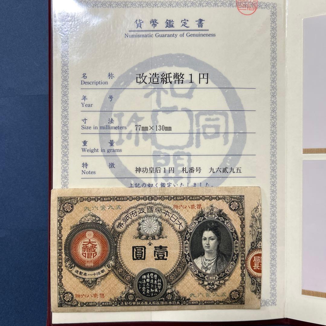 【再最終お値下げ品】旧紙幣 改造紙幣 神功皇后1円札【組合鑑定書・美品・希少】