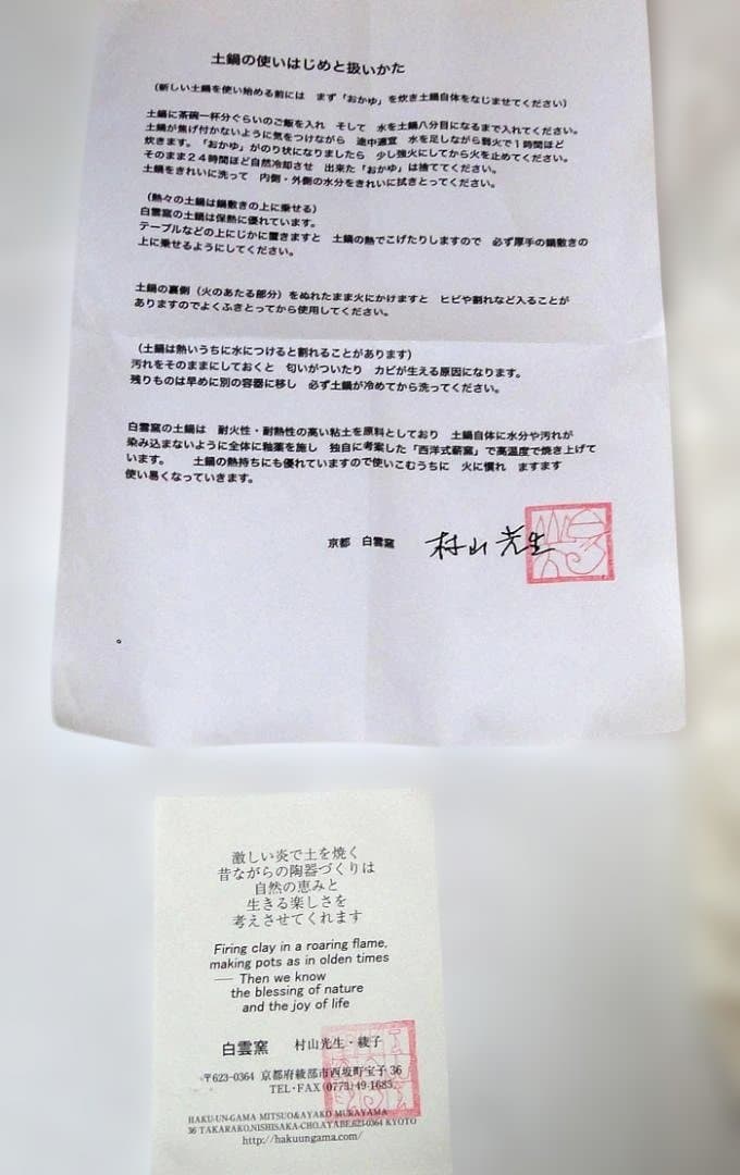 未使用　京都　綾部　白雲窯　村山光生作　土鍋