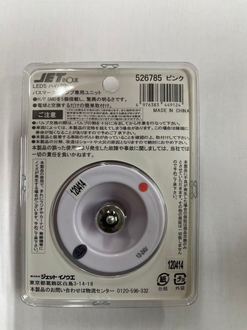 JETバスマーカーユニットランプ用 LED ピンク　14個セット新品・未使用！