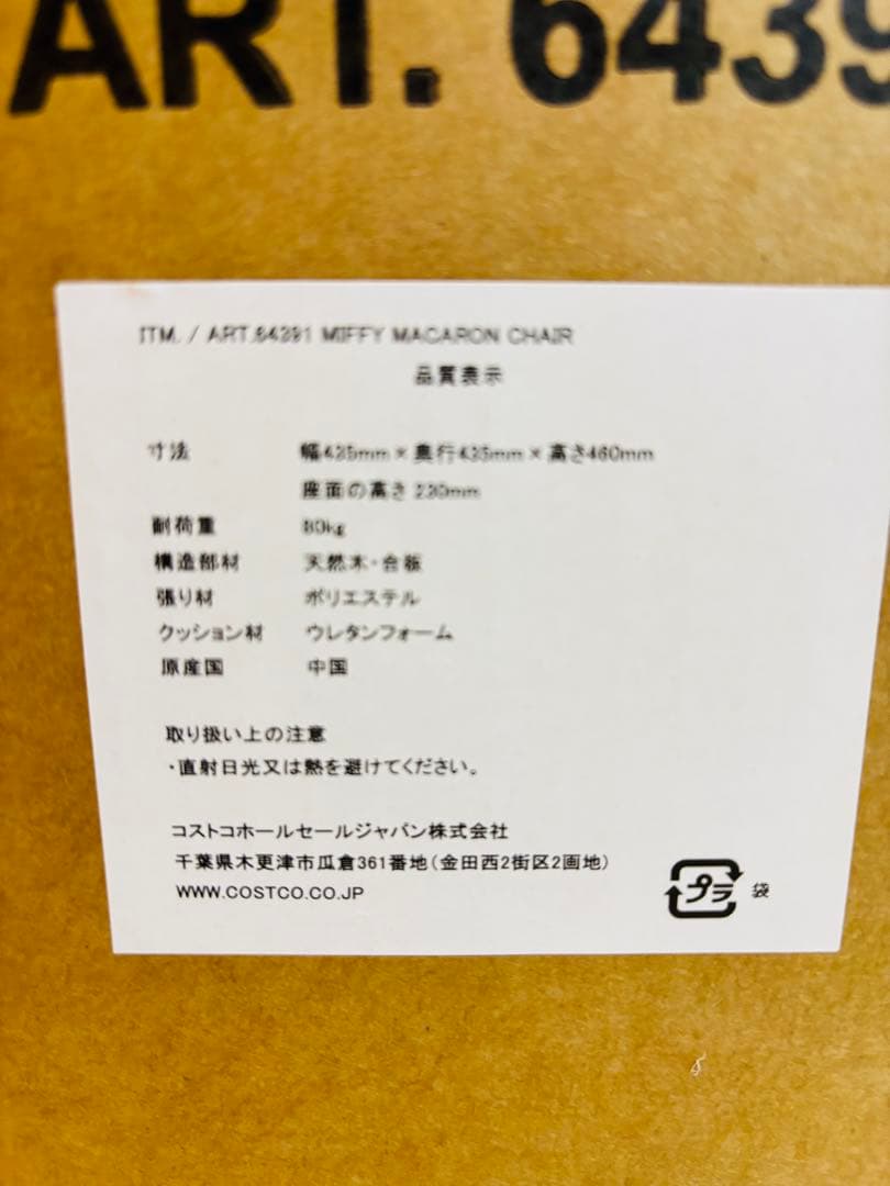 ☆新品未使用☆コストコ☆ミッフィーマカロンチェア☆送料込み☆Miffy☆