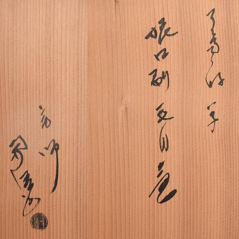 煎茶道具　佐藤浄清作　了々斎好　刷毛目　風炉釜　鉄釜　共布共箱　M　R9052H