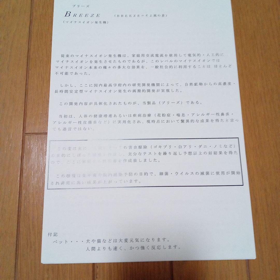 BREEZE ７高濃度空気マイナスイオン発生装置