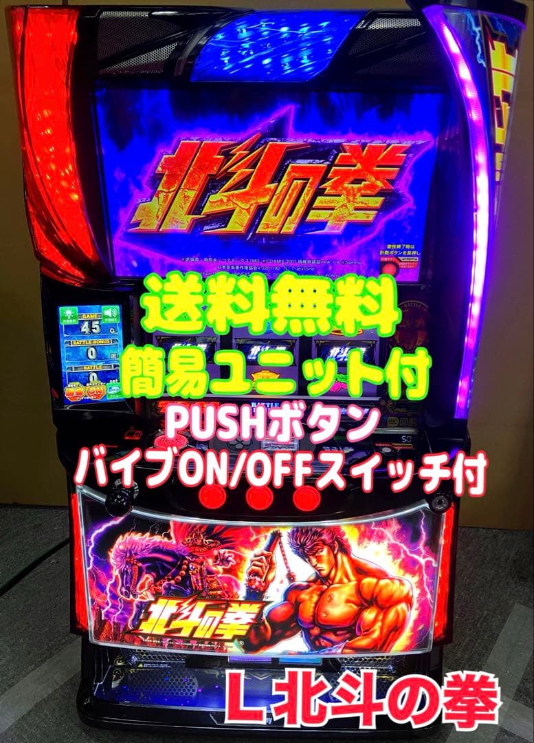 パチスロ実機 スマスロ L 北斗の拳AD 簡易ユニット付 ⭕️送料無料⭕️