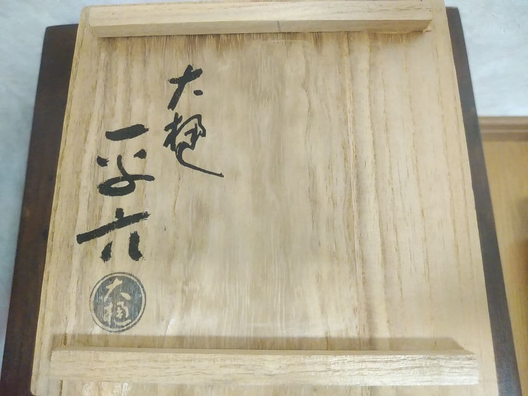 【専用ページ】【9/23までの販売】大樋焼　茶碗　平六(開発文七)