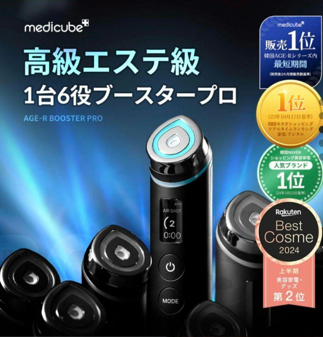 【おまけつき】メディキューブAGE-Rブースタープロ　6役 AGE-R 美顔器