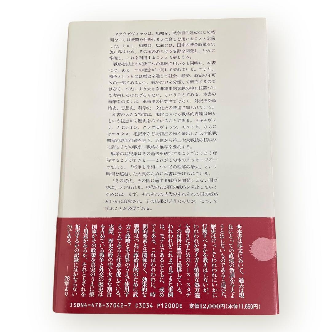 【激レア初版】現代戦略思想の系譜　マキャヴェリから核時代まで