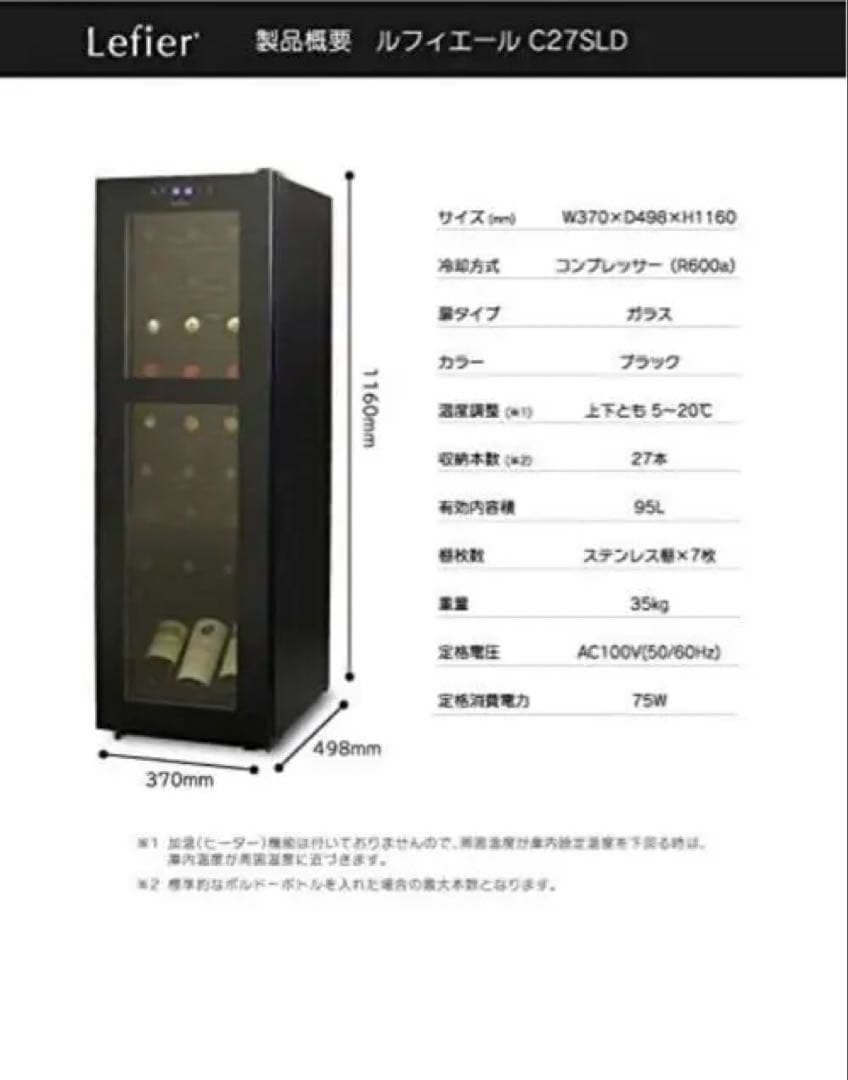※ monkichi_mii さん専用Lefier ワインセラー C27SLD