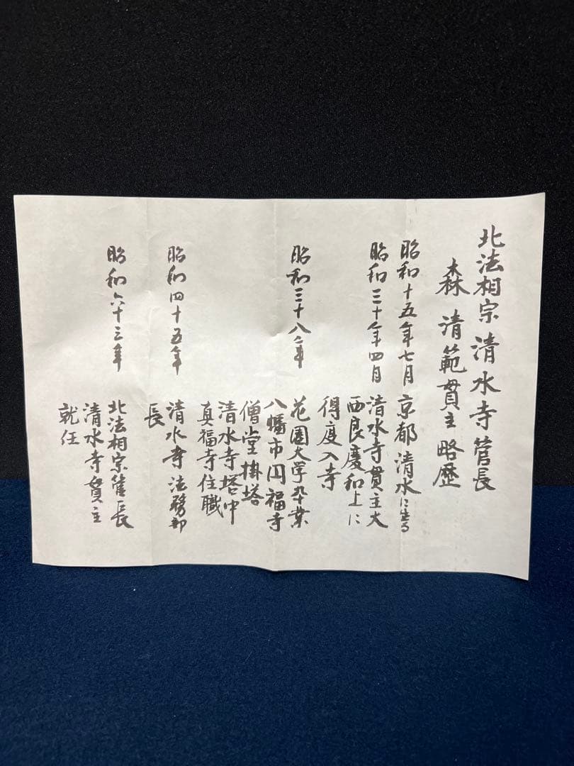 4115 森清範 「円相 無一物」 共箱 肉筆 紙本 掛軸 清水寺 北法相宗
