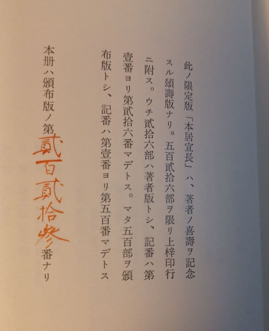 jun様【美品・初版サイン本】小林秀雄　本居宣長限定版　本居宣長遺言書影印本付