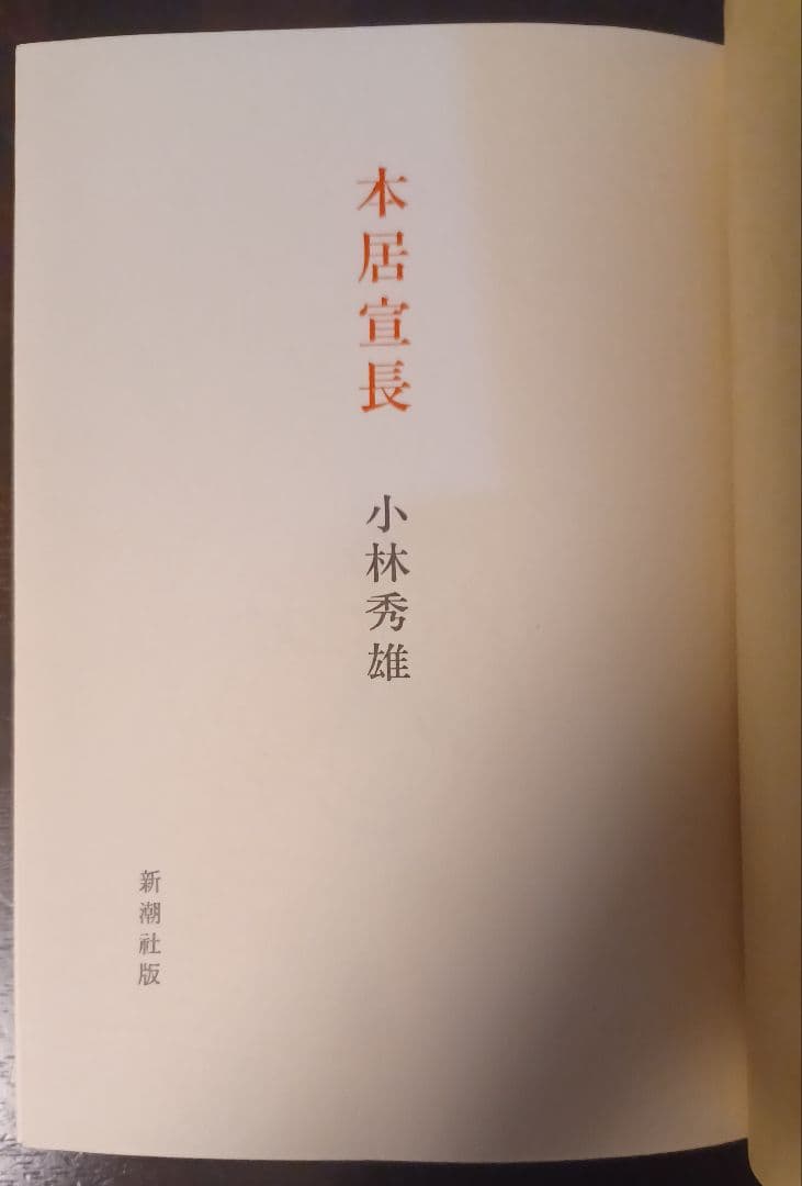 jun様【美品・初版サイン本】小林秀雄　本居宣長限定版　本居宣長遺言書影印本付