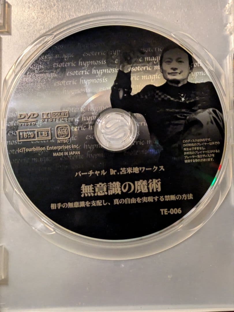【DVD】無意識の魔術　苫米地英人