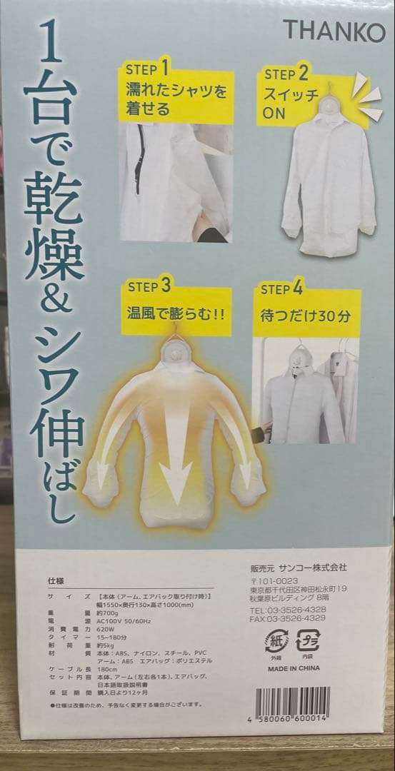 THANKO アイロンいらず 衣類乾燥機
