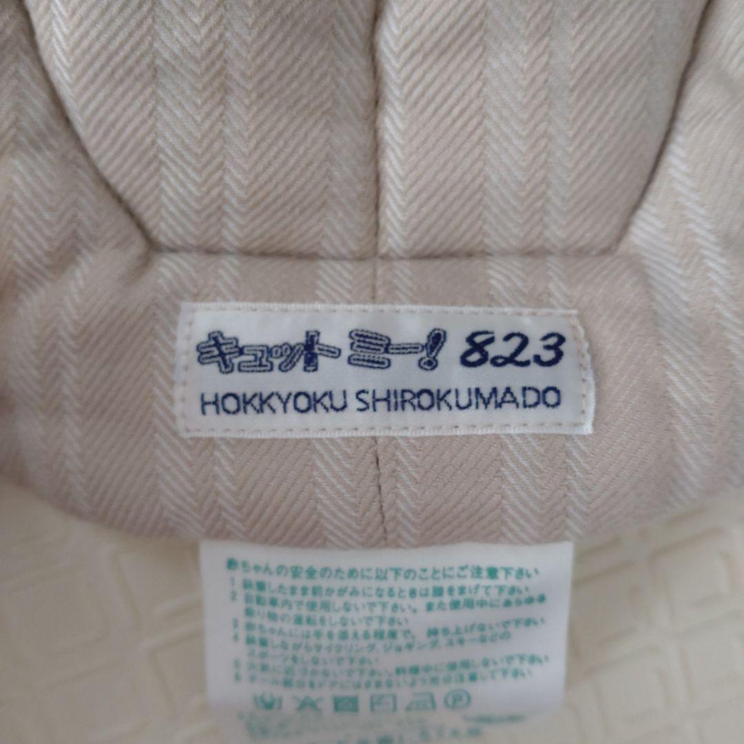 北極しろくま堂　キュットミー！823