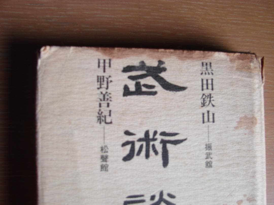 武術談義　甲野善紀　黒田鉄山