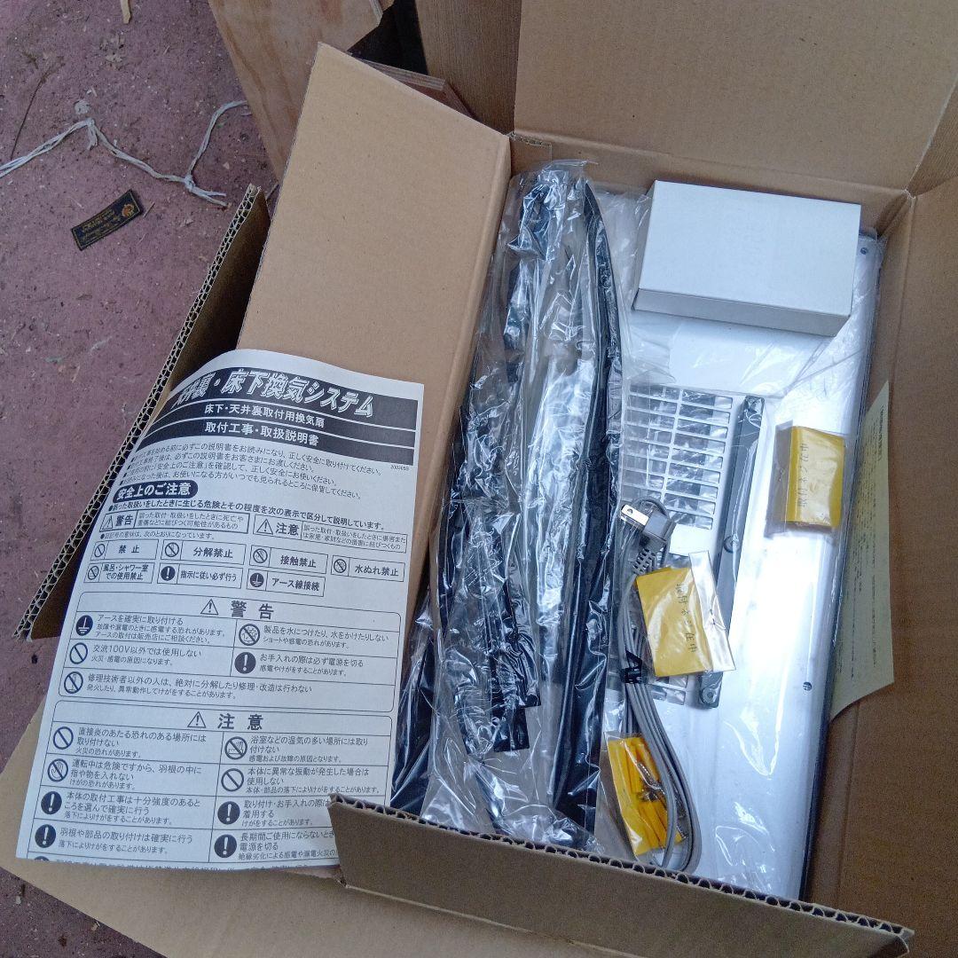 床下強制換気システム　空調機器部品 3個セット 未使用