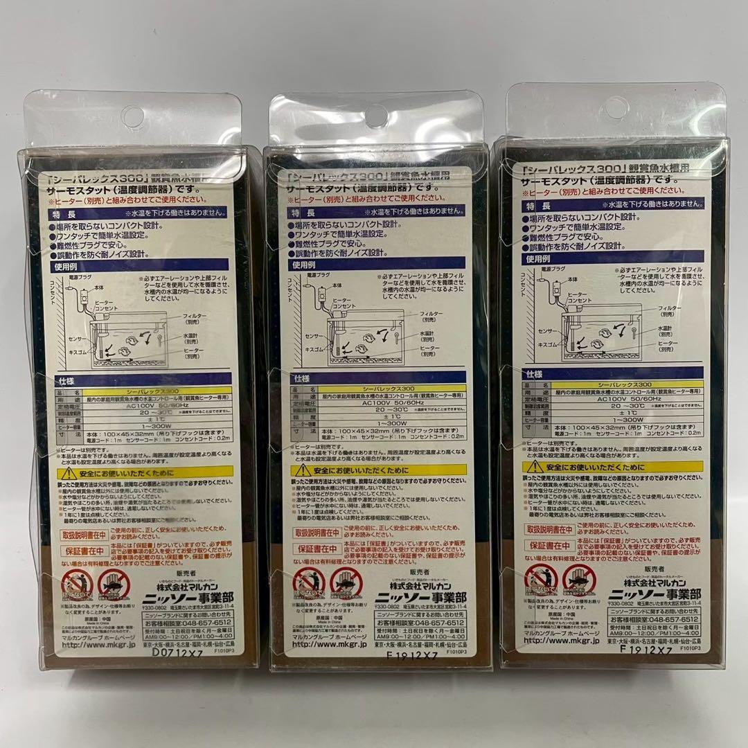 NISSO シーパレックス300 電子式サーモスタット NHE-010 3個