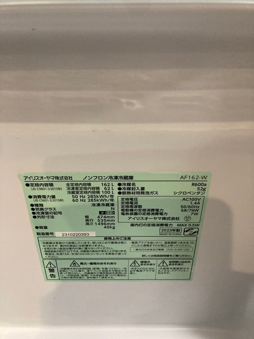 【2023年製】【送料込】アイリスオーヤマ 冷蔵庫 AF162-W（162L）