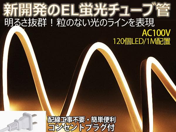 EL蛍光チューブ管家庭/店用AC100V AC看板装飾照明 18ｍ 10色選択