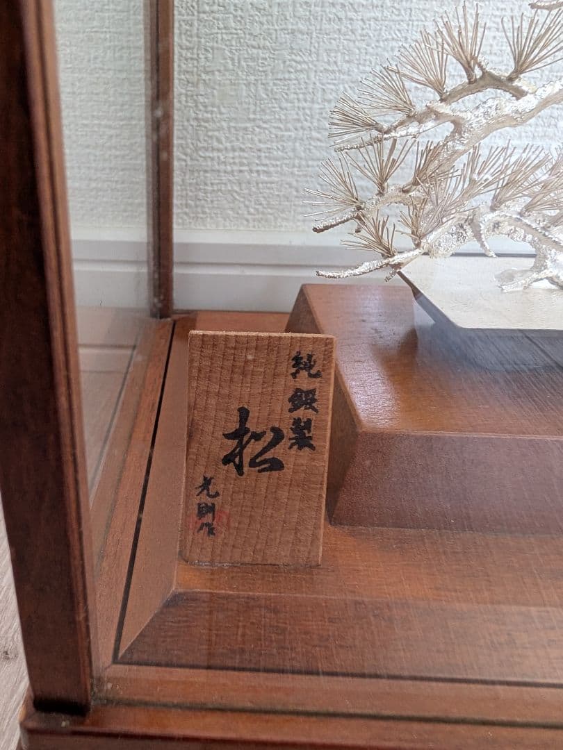 純銀製 松 盆栽 光則作 ガラスケース付 幅15cm 奥行11m 高さ16cm