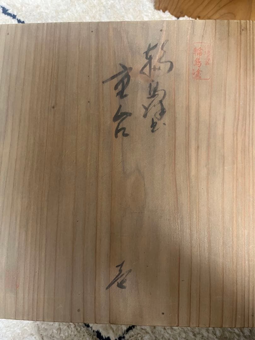 輪島塗り重箱 五段重 一点物