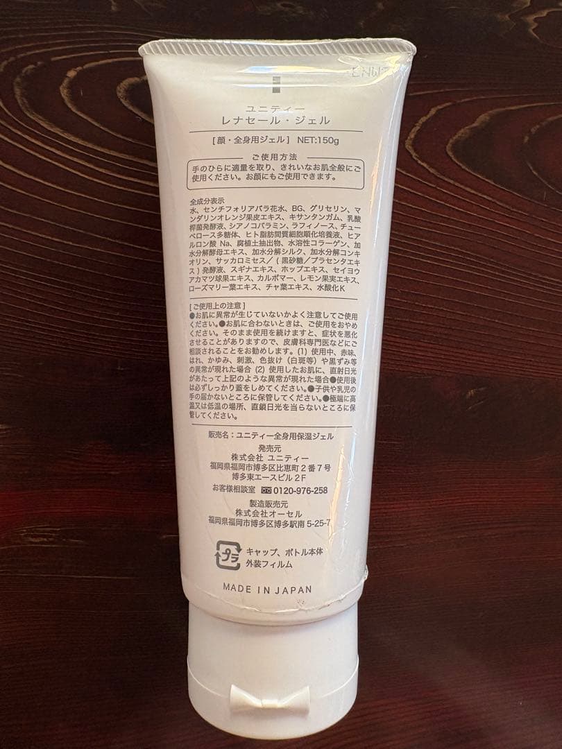 Unity レナセール 全身保湿用ジェル ☆新品2本