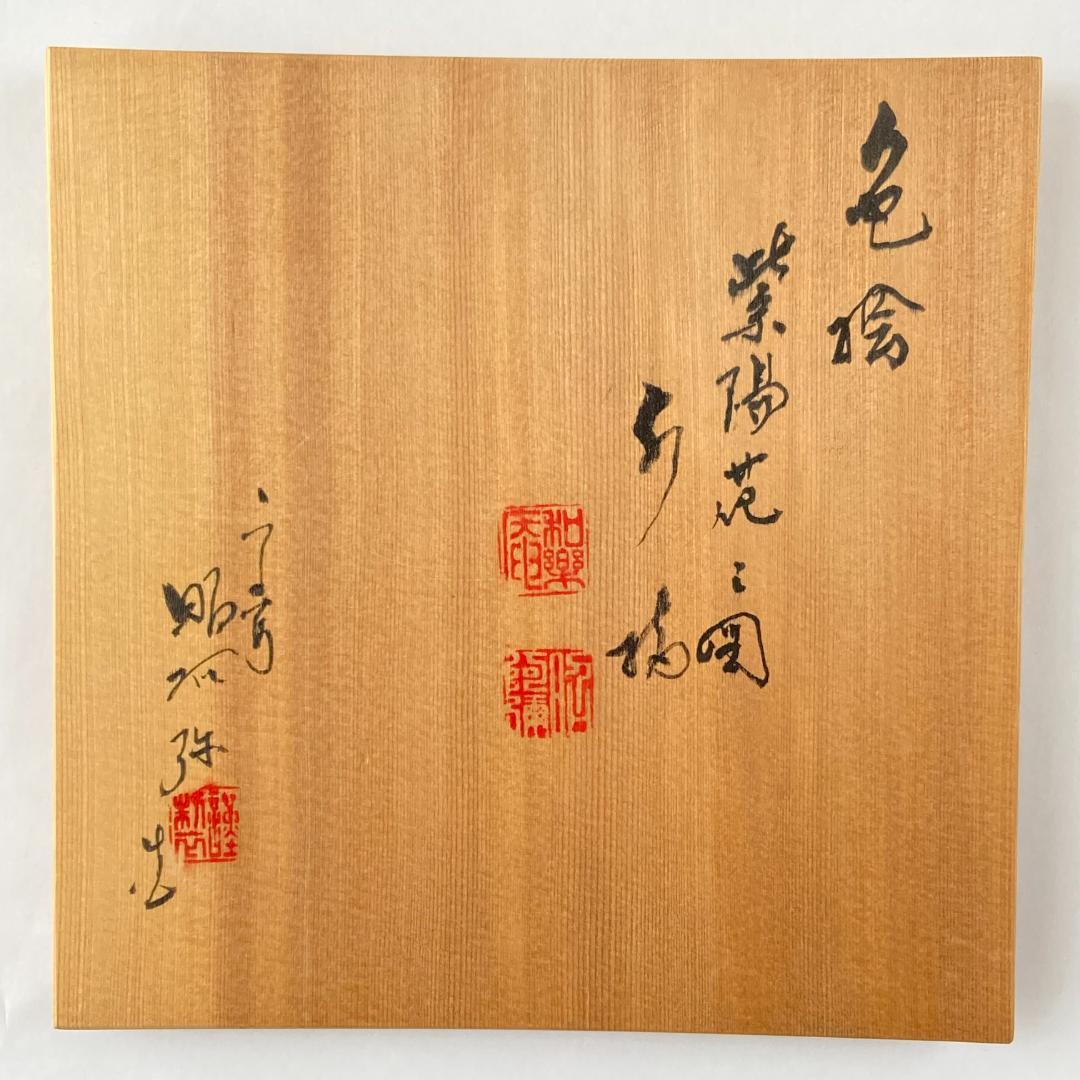 水指 色絵 紫陽花　高野昭阿弥　共箱入　茶道具　茶器　伝統工芸品